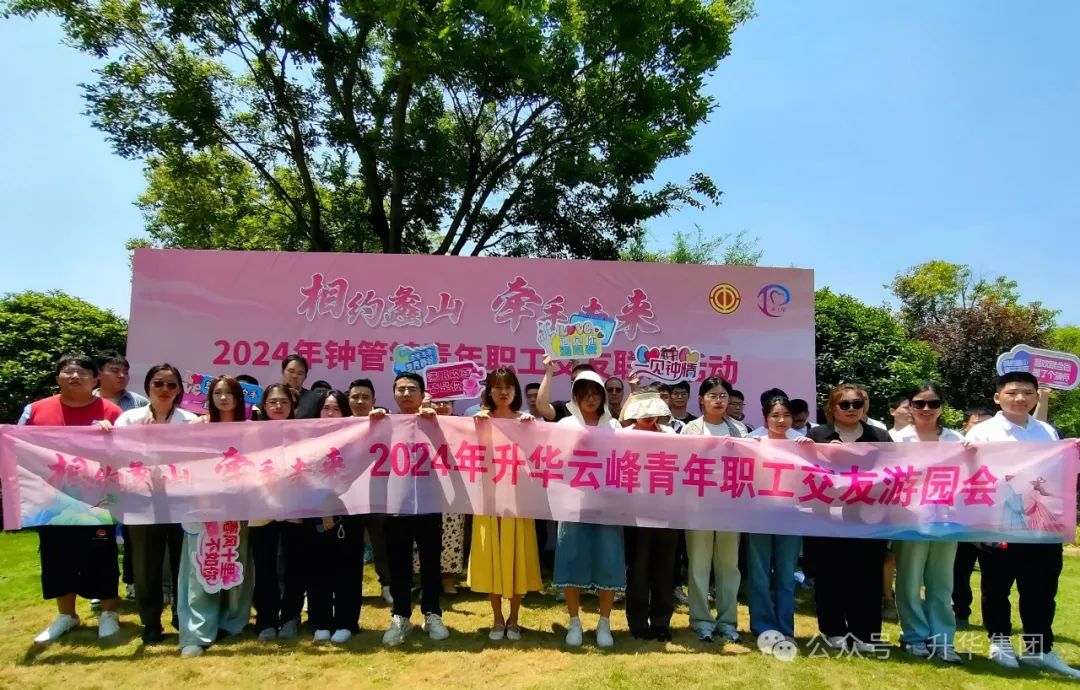 相约蠡山 牵手未来｜2024年钟管镇青年职工结交联谊运动暨利记·sbobet云峰青年职工结交游园会圆满举行